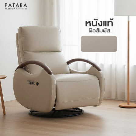 โซฟาปรับไฟฟ้า PATARA รุ่น C-WOOD สีครีม_3
